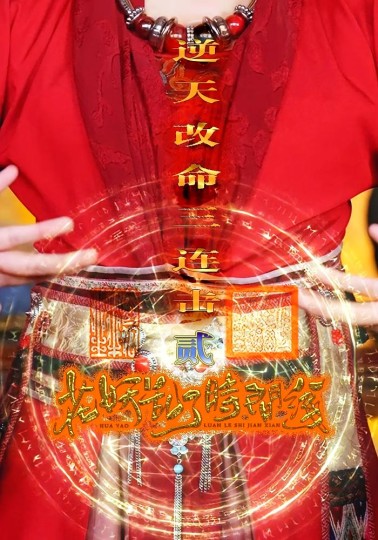 花妖乱了时间线