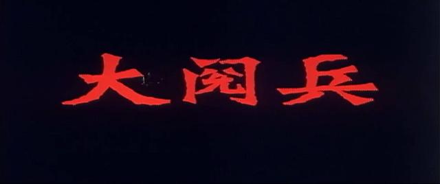 这部陈凯歌与张艺谋合作的大阅兵电影，探讨了阅兵的意义是什么