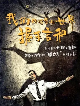 我们终将要和世界握手言和简介