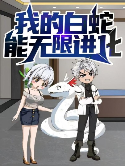 我的白蛇能无限进化