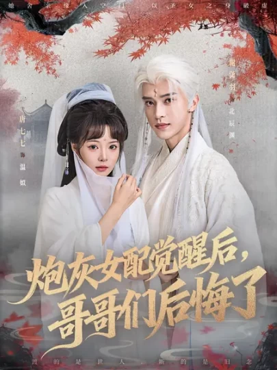 炮灰女配觉醒后，哥哥们后悔了