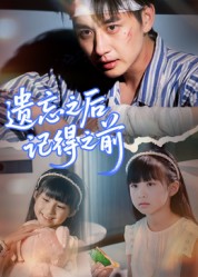 遗忘之后记得之前