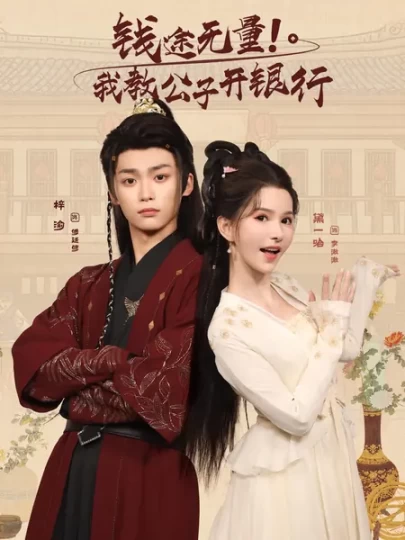 钱途无量！我教公子开银行