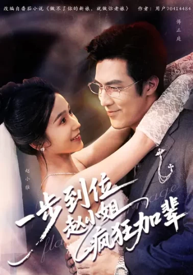 一步到位赵小姐疯狂加辈