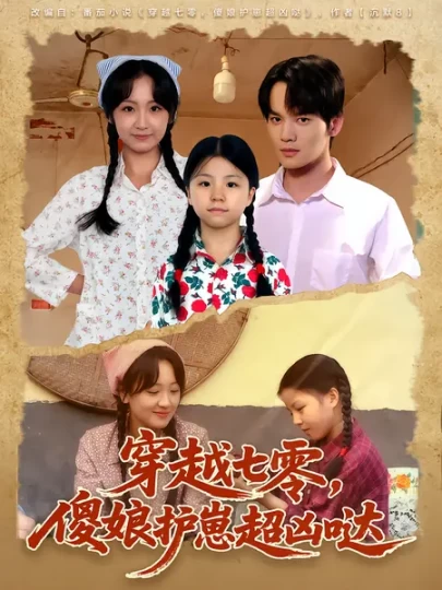 穿越七零，傻娘护崽超凶哒