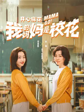 我的妈妈是校花剧情介绍